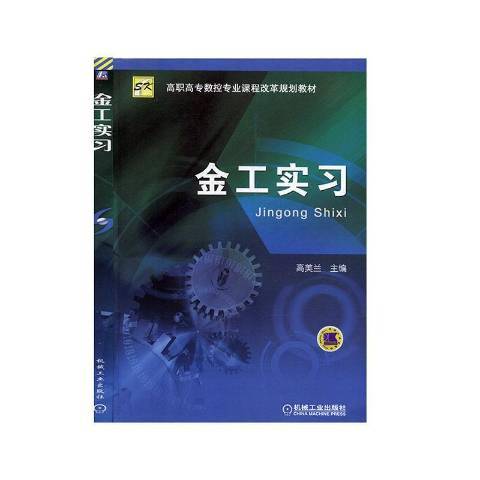 金工實習(2006年機械工業出版社出版的圖書) 金工實習(2006年機械工業出版社出版的圖書)