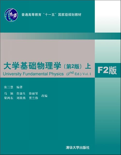 大學基礎物理學（第2版） 上F2版