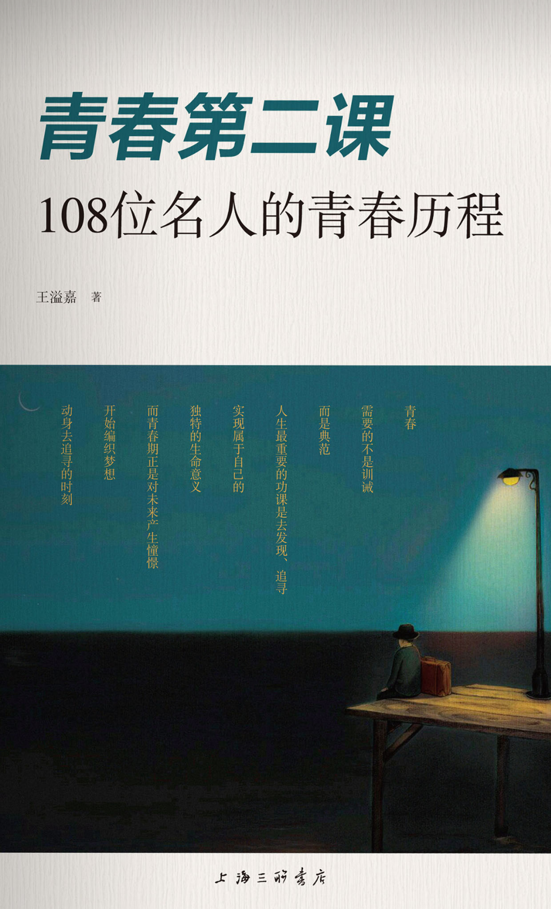 青春第二課：108位名人的青春歷程