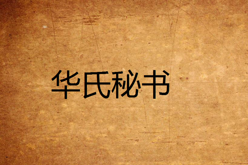 華氏秘書