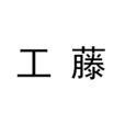 工藤 工藤