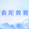 俞陀救我 俞陀救我