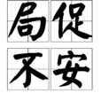 局促不安 局促不安