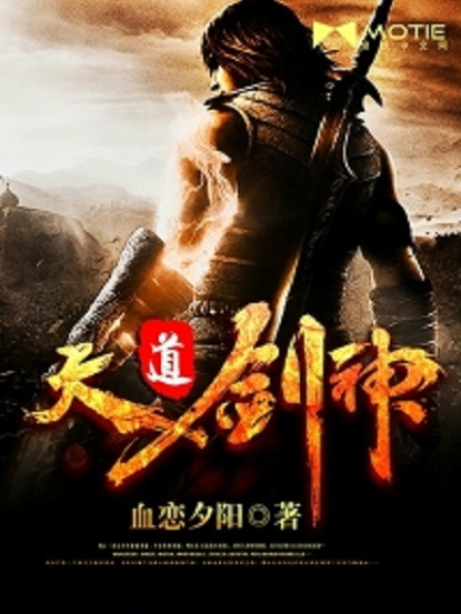 天道劍神(磨鐵中文網小說) 天道劍神(磨鐵中文網小說)