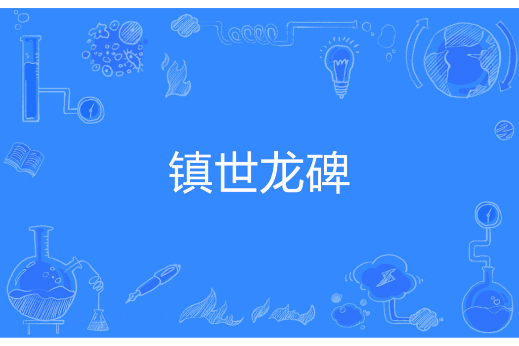 鎮世龍碑 鎮世龍碑