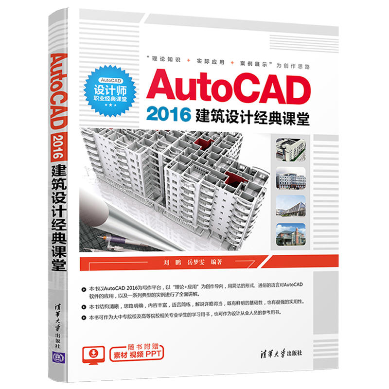 AutoCAD 2016建築設計經典課堂