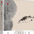 立魚(2019年長江文藝出版社出版的圖書) 立魚(2019年長江文藝出版社出版的圖書)