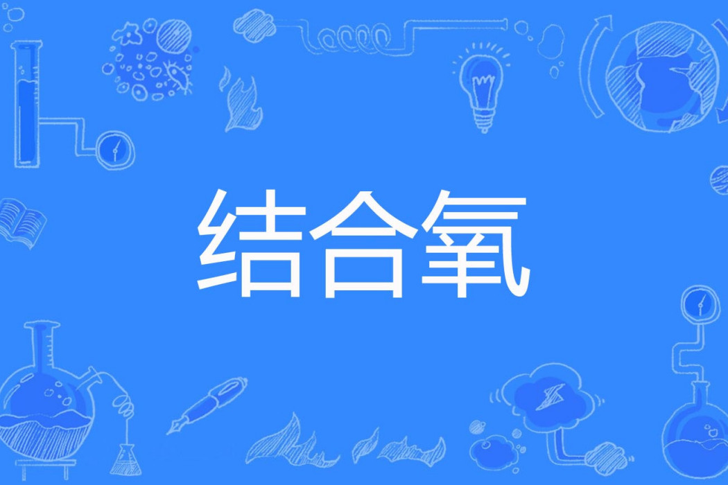 結合氧 結合氧