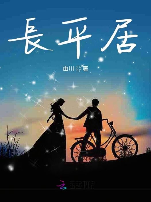 長平居 長平居
