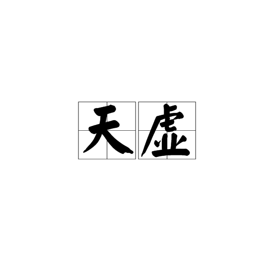 天虛(星相學) 天虛(星相學)