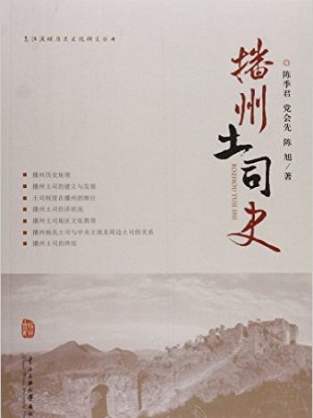 播州土司史 播州土司史