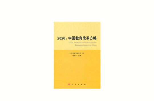 2020中國教育改革方略