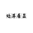處尊居顯 處尊居顯