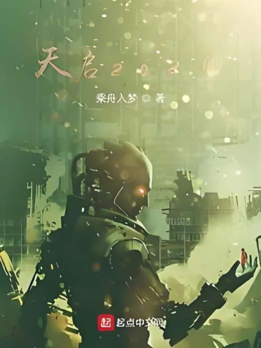 天啟2020 天啟2020