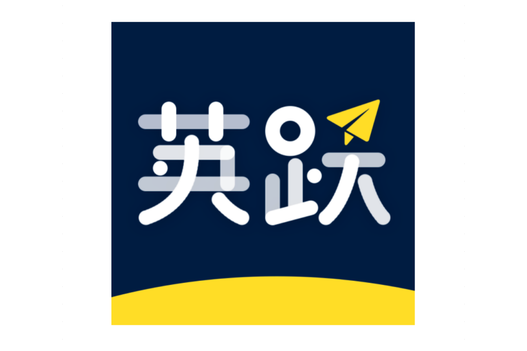 英躍 英躍