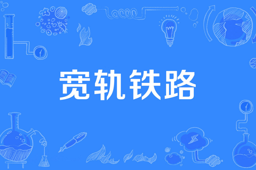 寬軌鐵路 寬軌鐵路
