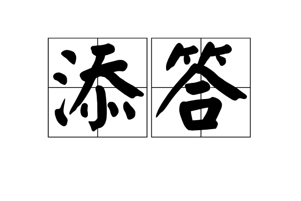 添答 添答