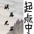 誤落凡塵 誤落凡塵