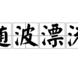 隨波漂流 隨波漂流