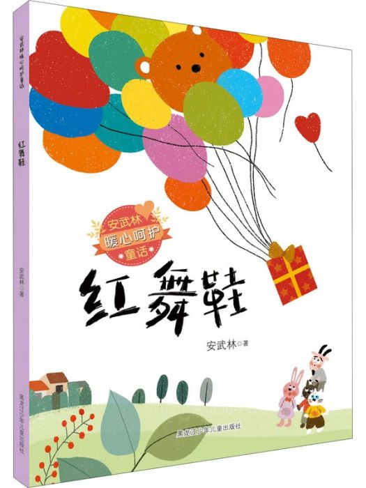 紅舞鞋(2021年黑龍江少年兒童出版社出版的圖書) 紅舞鞋(2021年黑龍江少年兒童出版社出版的圖書)
