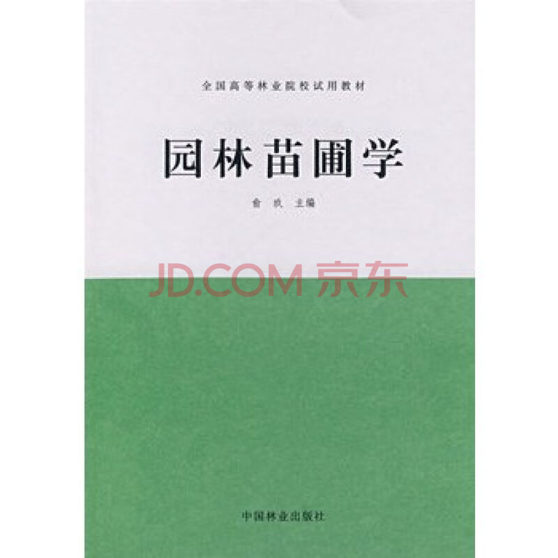 園林苗圃學(中國農業出版社2003年版圖書)