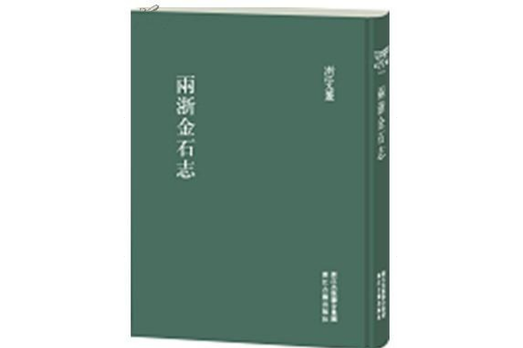 兩浙金石志 兩浙金石志