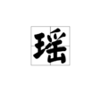 瑤(漢語漢字)