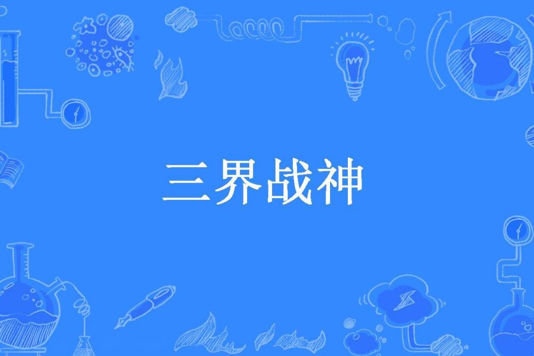 三界戰神(基納所著小說)