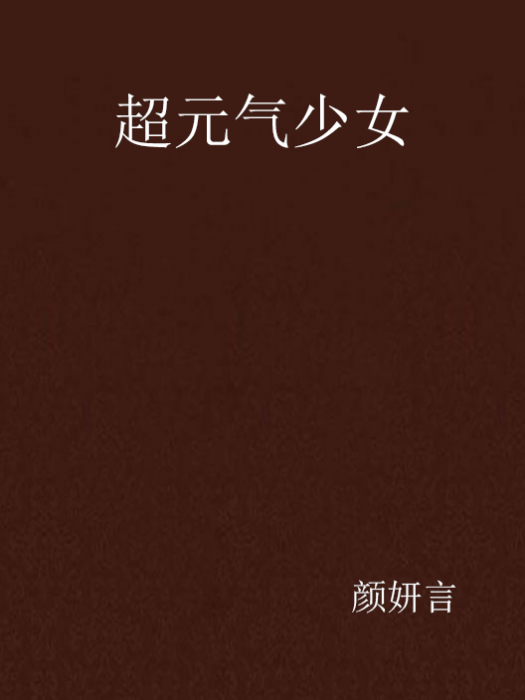超元氣少女(小說) 超元氣少女(小說)