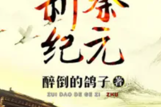 新秦紀元 新秦紀元