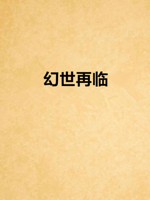 幻世再臨 幻世再臨