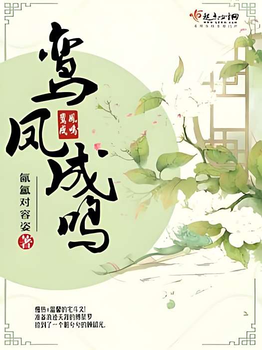 鸞鳳成鳴 鸞鳳成鳴