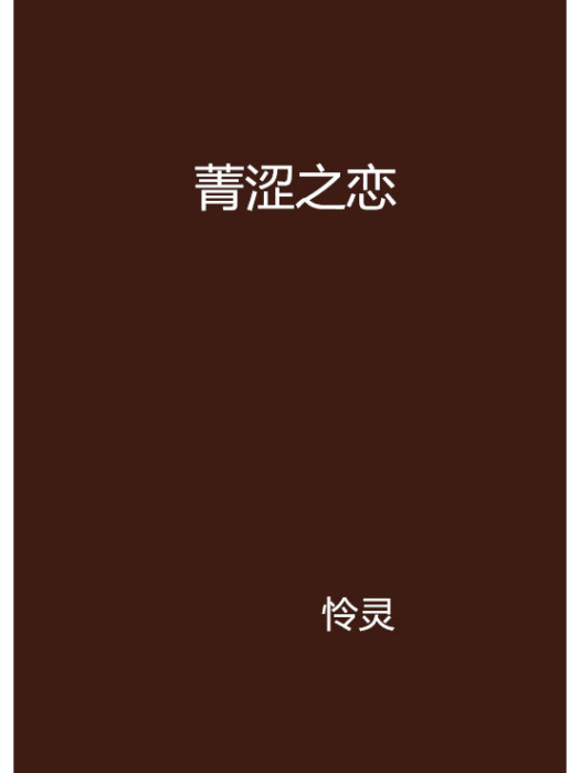 菁澀之戀 菁澀之戀
