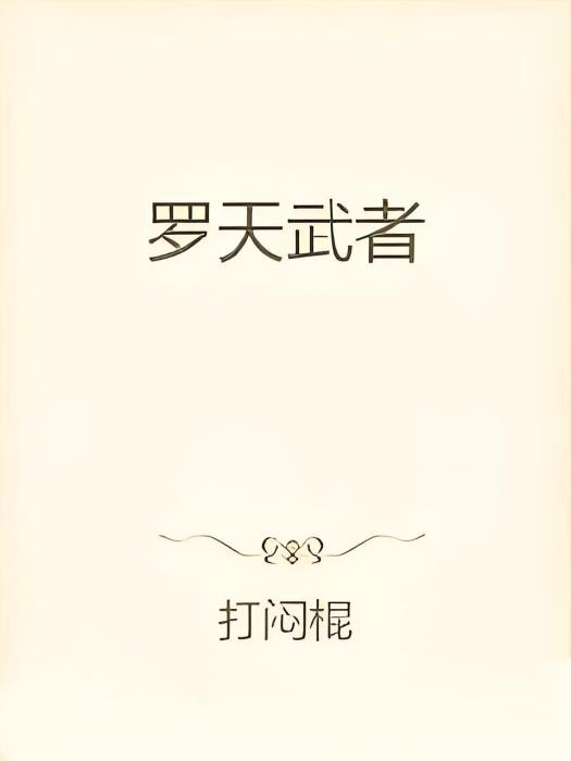 羅天武者
