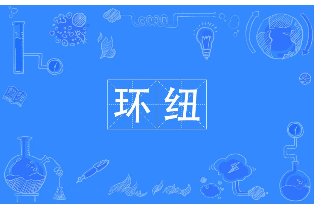 環紐 環紐