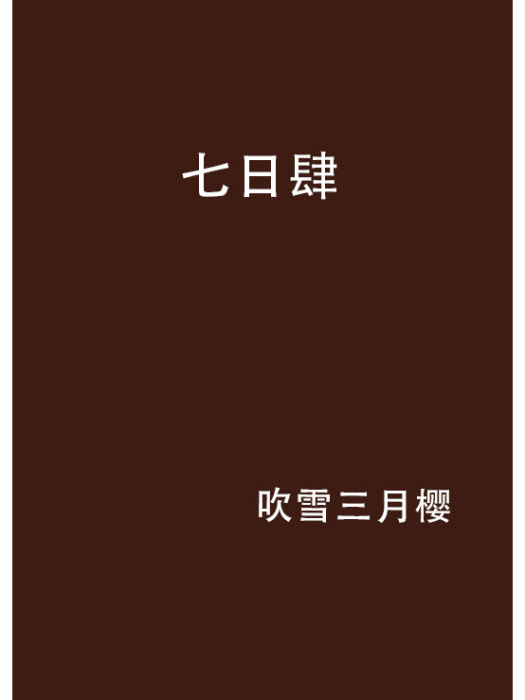 七日肆 七日肆