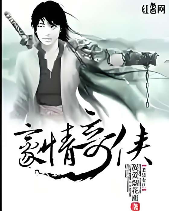 豪情奇俠 豪情奇俠