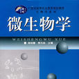 微生物學(吳柏春著2006年華中師範大學出版社出版書籍)