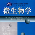 微生物學(吳柏春著2006年華中師範大學出版社出版書籍) 微生物學(吳柏春著2006年華中師範大學出版社出版書籍)