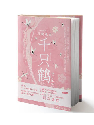 千隻鶴(2023年中國畫報出版社出版的圖書) 千隻鶴(2023年中國畫報出版社出版的圖書)