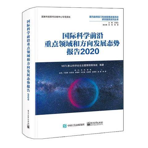 國際科學前沿重點領域和方向發展態勢報告2020