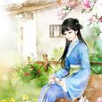 戚芳(金庸武俠小說《連城訣》的女主角)