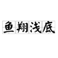 魚翔淺底 魚翔淺底
