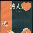 詩人的心 詩人的心