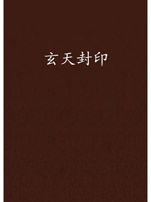 玄天封印 玄天封印