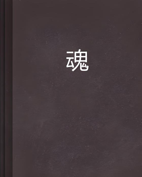 魂囧