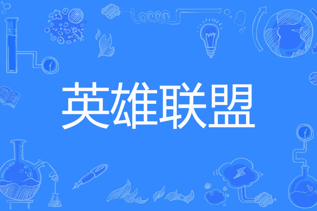 英雄聯盟(伊芙琳著網路小說) 英雄聯盟(伊芙琳著網路小說)