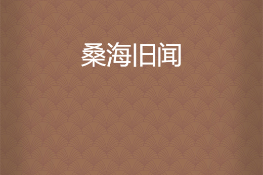 桑海舊聞 桑海舊聞