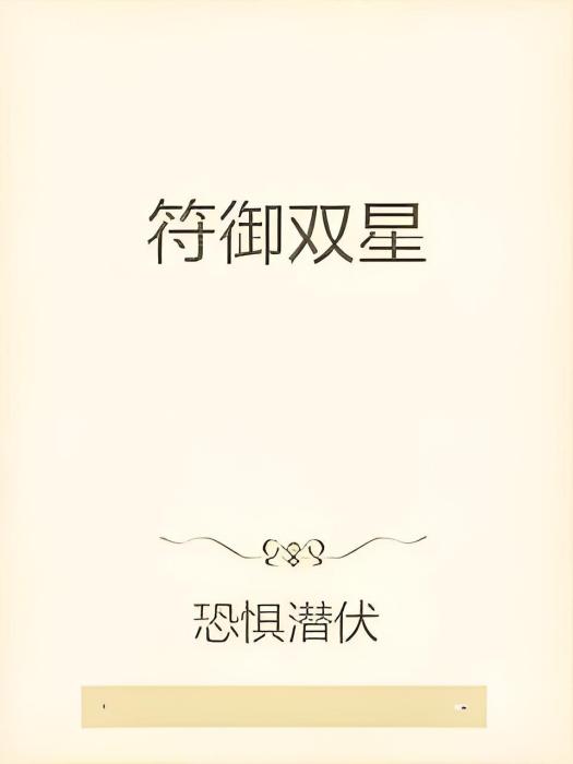 符御雙星