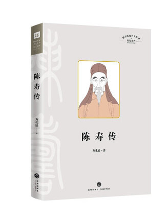 陳壽傳 陳壽傳